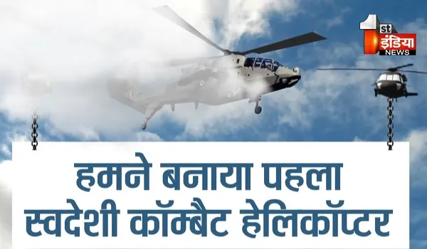 VIDEO: वायुसेना को मिला लाइट कॉम्बैक्ट हेलिकॉप्टर प्रचंड, जो दुश्मनों की साजिश करेगा खंड खंड, देखिए ये खास रिपोर्ट